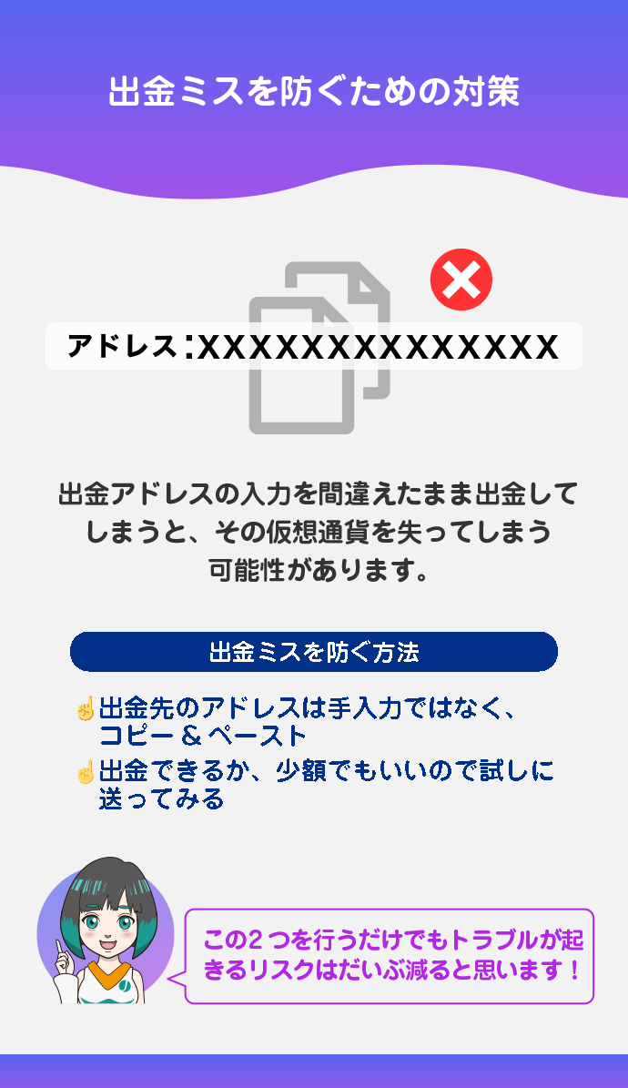 出金アドレスの入力を誤ると、出金した仮想通貨を失ってしまう可能性がある