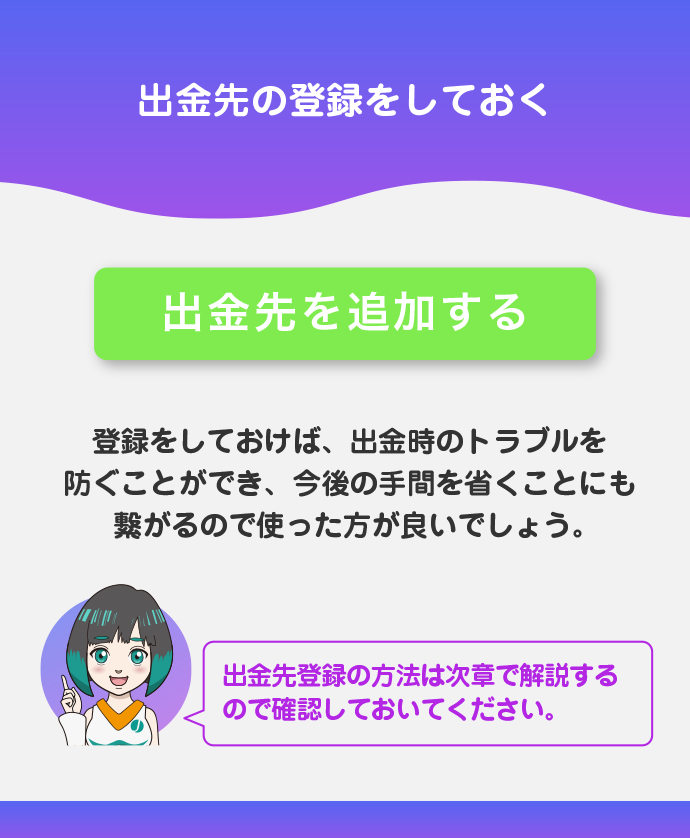 出金先の登録ができる