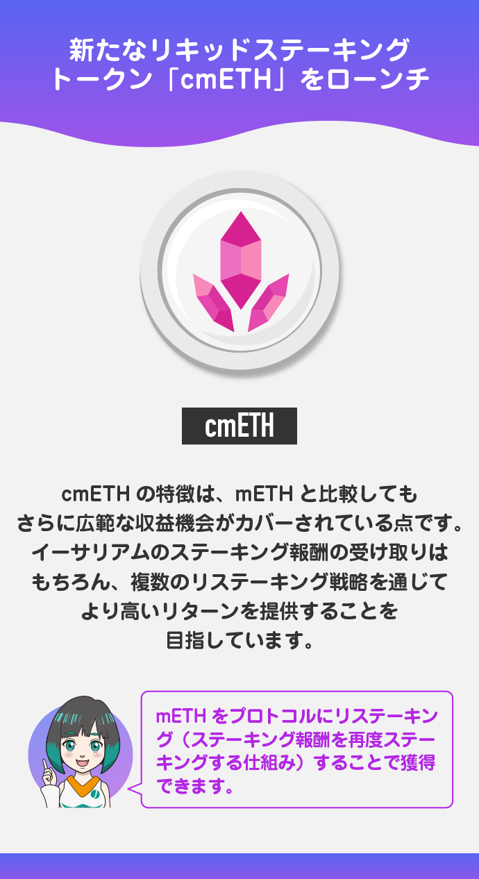 新たなLST「cmETH」をローンチ