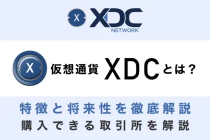 仮想通貨XDC(XinFin)とは？特徴と将来性、購入できる取引所を徹底解説
