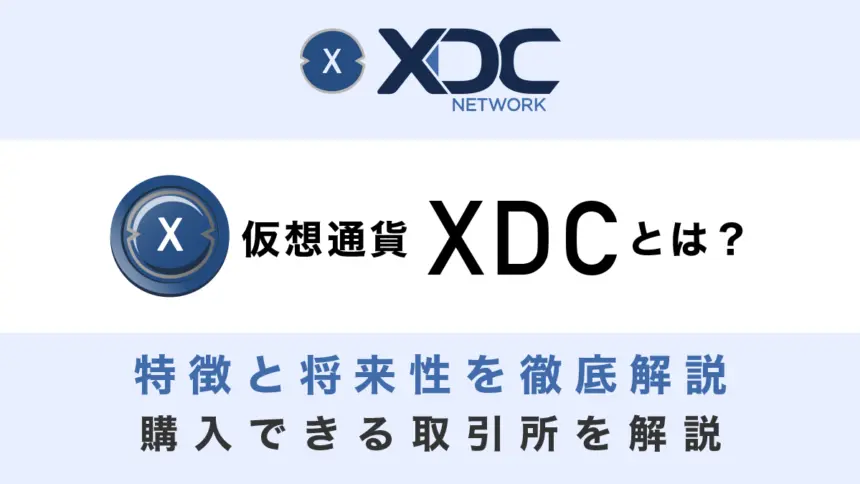 仮想通貨XDC(XinFin)とは？特徴と将来性、購入できる取引所を徹底解説