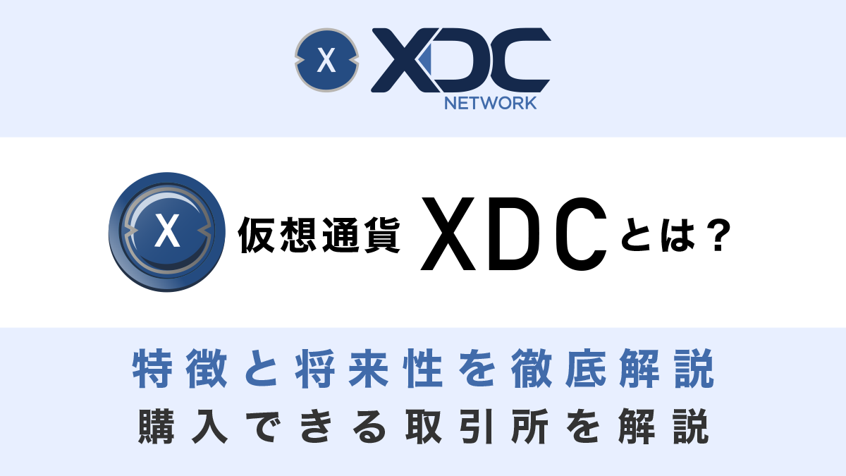 仮想通貨XDC(XinFin)とは？特徴と将来性、購入できる取引所を徹底解説