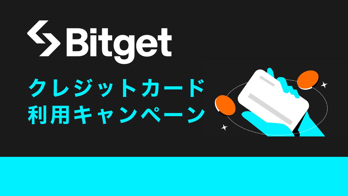 Bitgetのクレジットカード利用キャンペーンまとめ