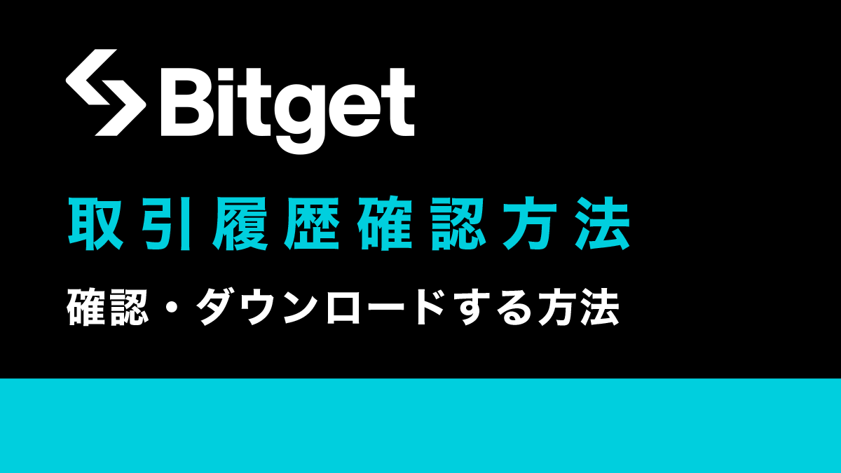 Bitgetで取引履歴を確認・ダウンロードする方法