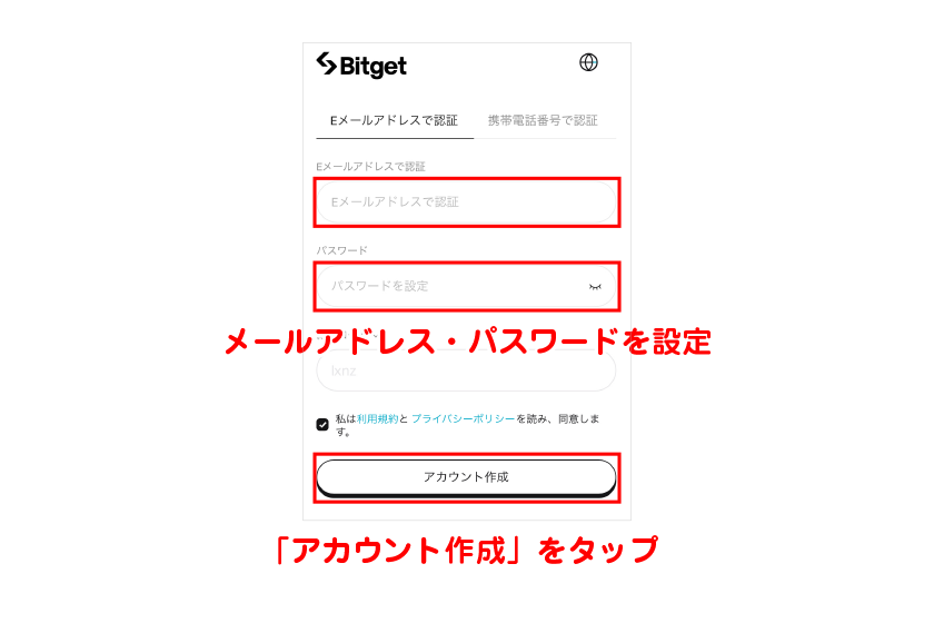 Bitget公式サイトからメールアドレス・パスワードを設定→「アカウント作成」をタップ