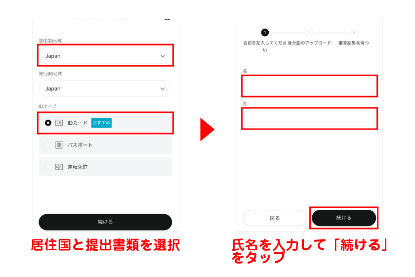 居住国と提出書類を選択→氏名を入力して「続ける」をタップ