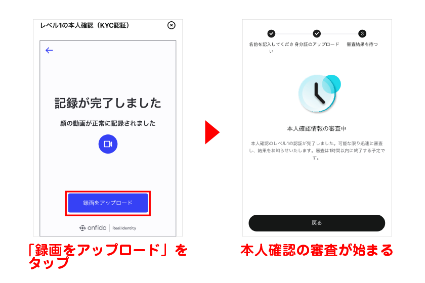 「録画をアップロード」をタップ→本人確認の審査が始まる