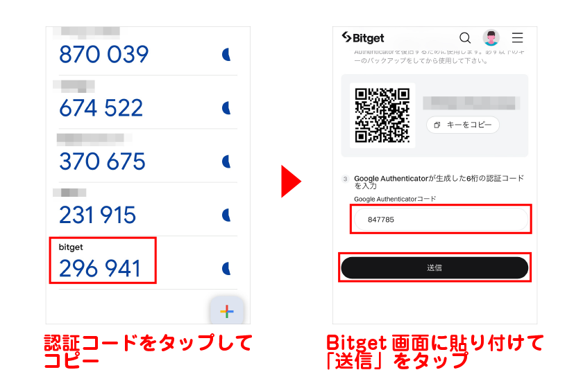 認証コードをタップしてコピー→Bitget画面に貼り付けて「送信」をタップ