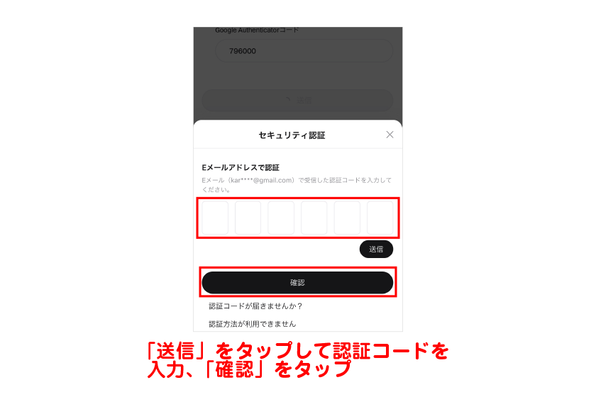 「送信」をタップ→受け取った認証コードを入力して「確認」をタップ