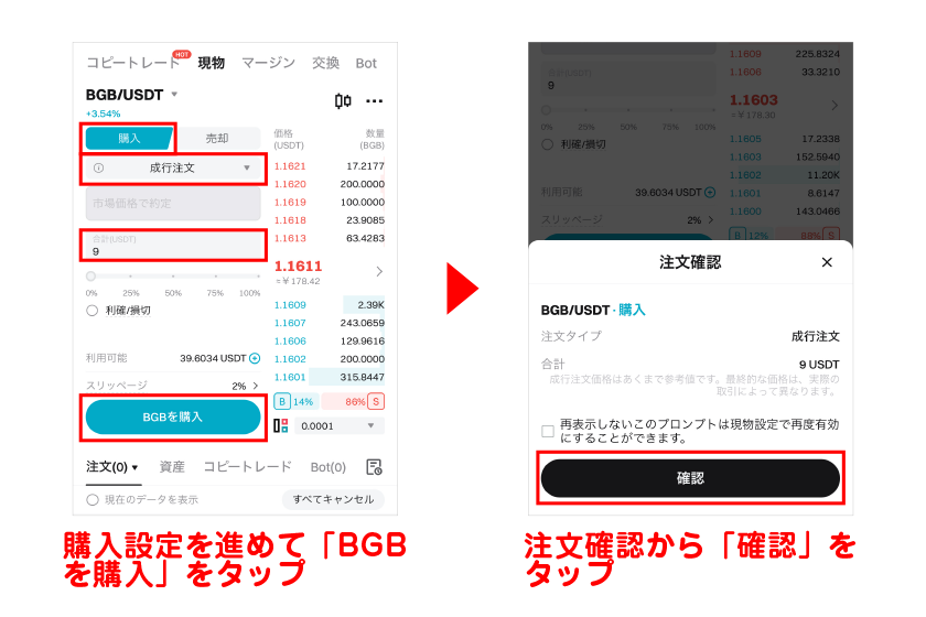 購入設定を進めて「BGBを購入」をタップ→注文確認から「確認」をタップ