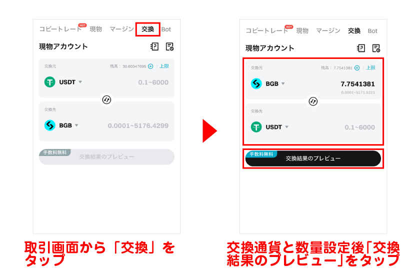 取引画面から「交換」をタップ→交換通貨と数量設定後に「交換結果のプレビュー」をタップ