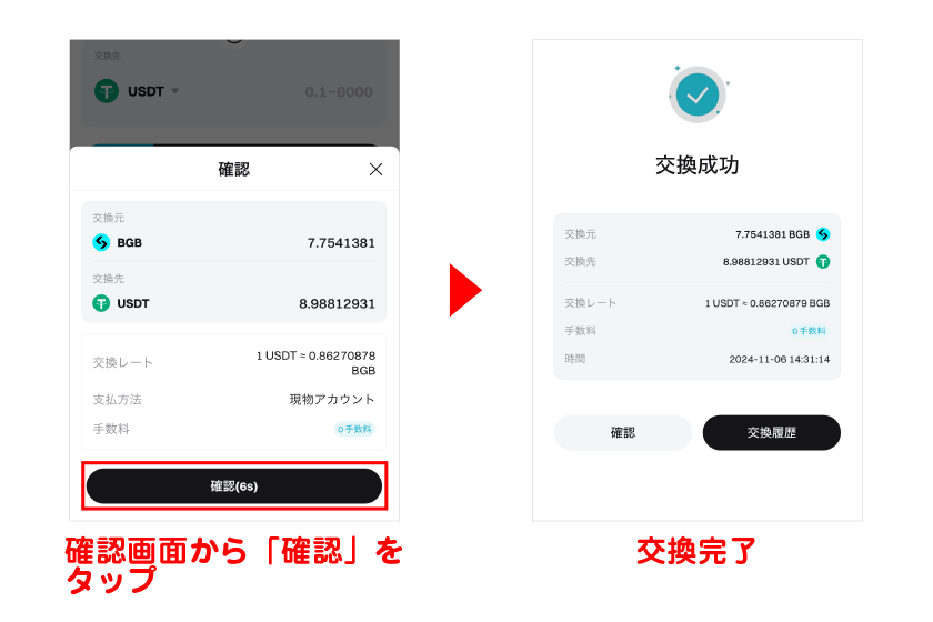 確認画面から「確認」をタップして交換完了