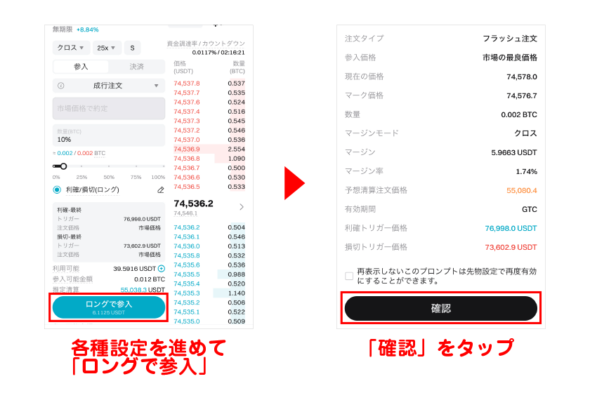 各種設定を進めて「ロングで参入」→「確認」をタップ