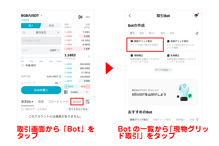 取引画面から「Bot」→Botの一覧から「現物グリッド取引」をタップ