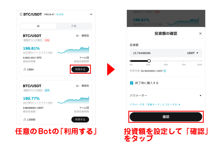 任意のBotの「利用する」→投資額を設定して「確認」をタップ