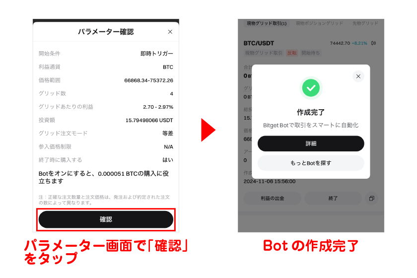 パラメーター画面で「確認」をタップ→Botの作成が完了する