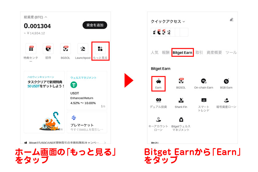 ホーム画面「もっと見る」→Bitget Earnから「Earn」をタップ