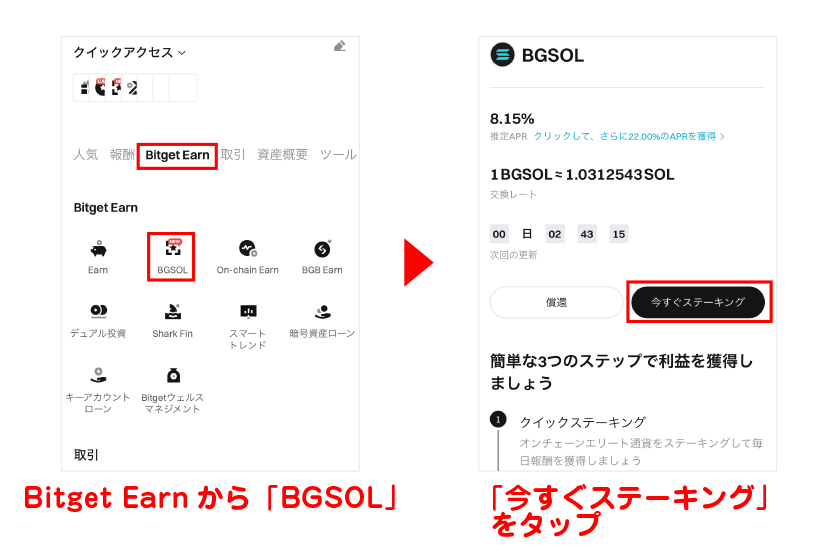 ホーム画面の「もっと見る」→Bitget Earnから「BGSOL」→「今すぐステーキング」をタップ