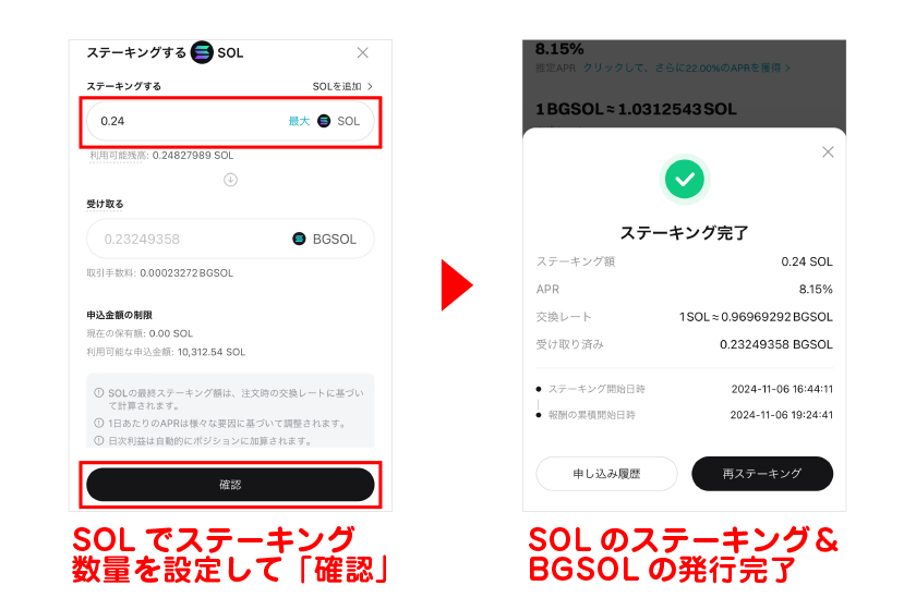 SOLでステーキング数量を設定して「確認」→SOLのステーキング＆BGSOLの発行完了