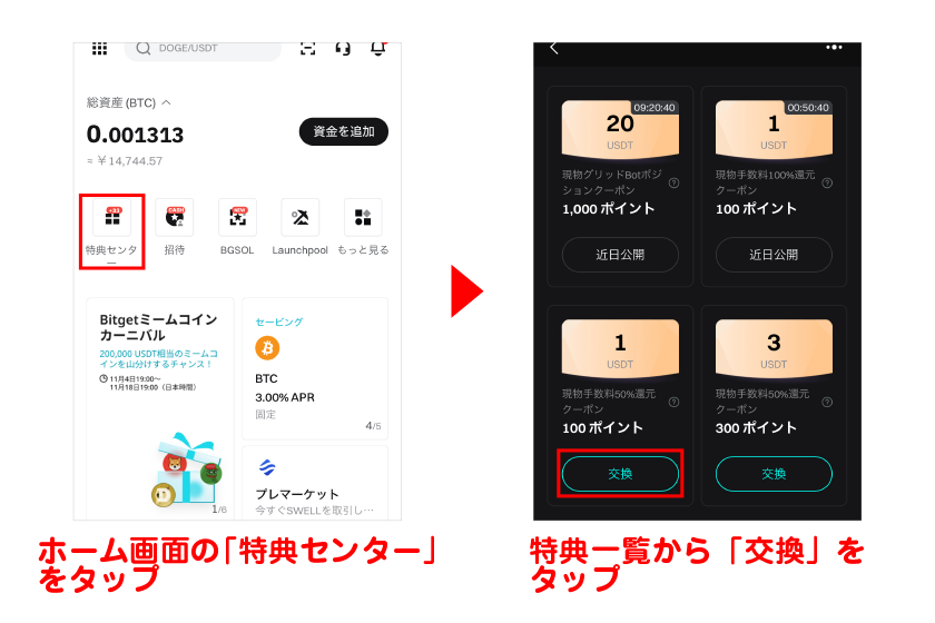ホーム画面「特典センター」→画面を下にスクロールして特典一覧から「交換」をタップ