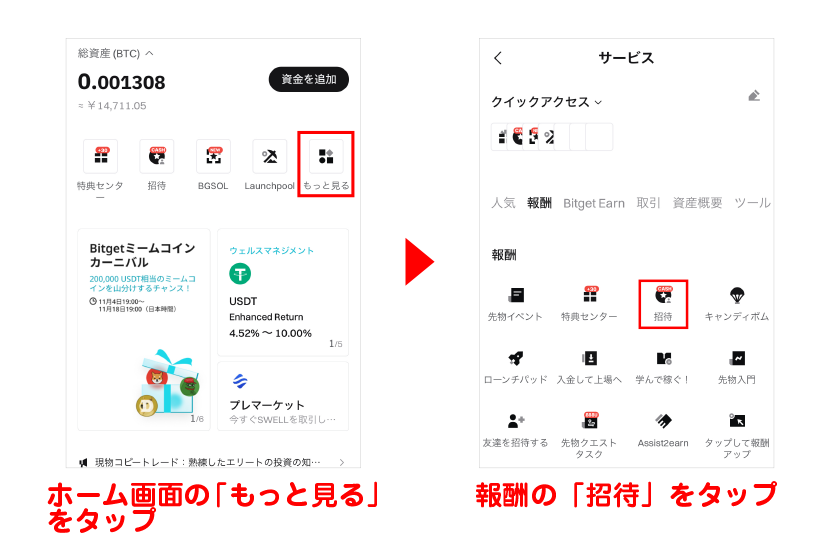 ホーム画面「もっと見る」→報酬の「招待」をタップ