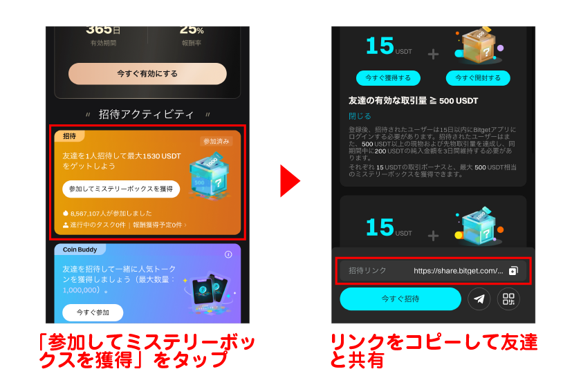 「参加してミステリーボックスを獲得」をタップ→リンクをコピーして友達と共有