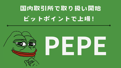 PEPEコイン、ビットポイント上場