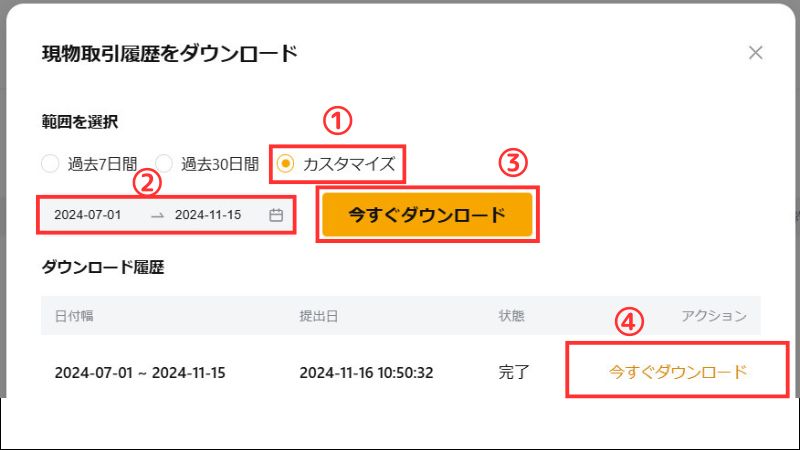 画像04：bybit 履歴「標準アカウント現物取引履歴ダウンロード画面」