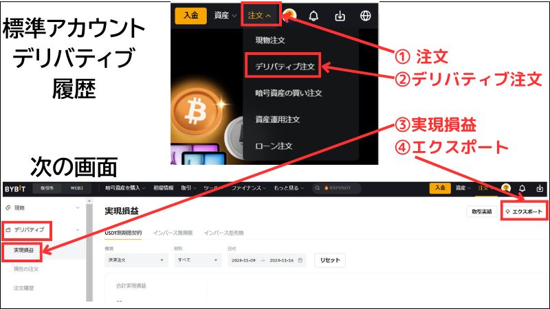 画像05：bybit 履歴「標準アカウントデリバティブ取引履歴ダウンロード画面」