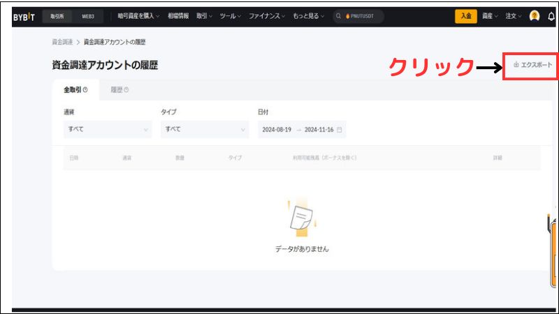 画像08：bybit 履歴「標準アカウント資金調達取引履歴エクスポート画面」