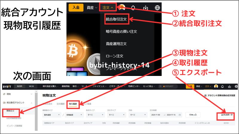 画像10：bybit 履歴「統合アカウント現物取引履歴選択画面」