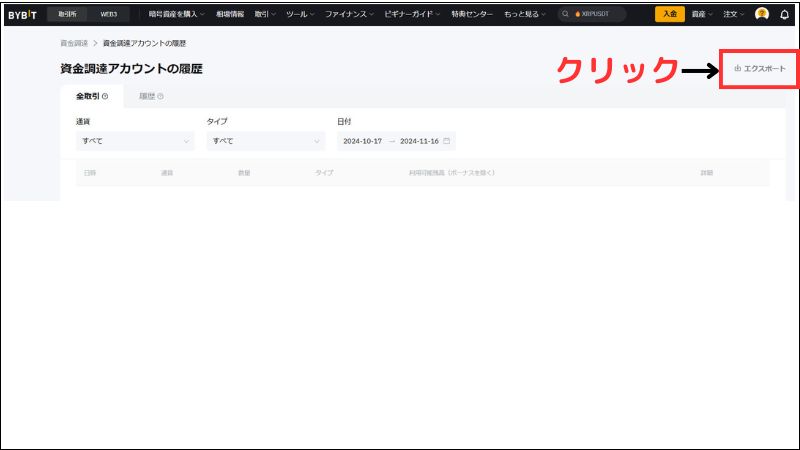画像15：bybit 履歴「統合アカウント資金調達取引履歴エクスポート画面」
