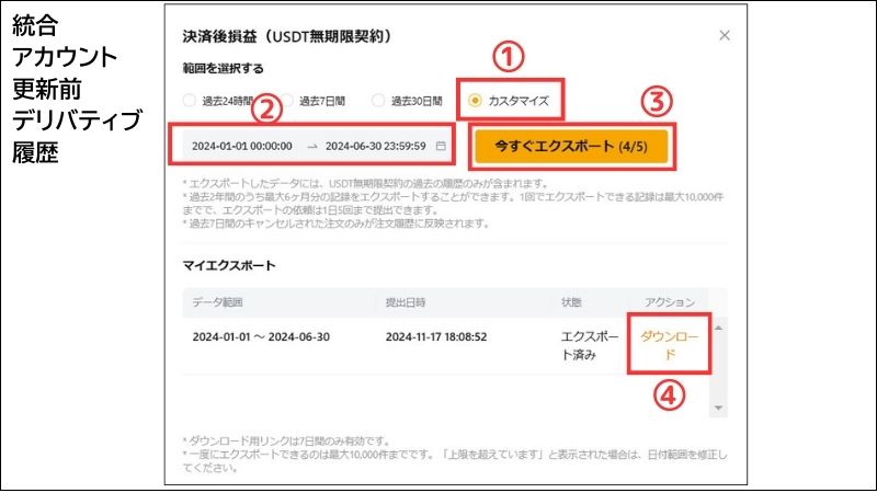 画像20：bybit 履歴「統合アカウント更新前のデリバティブ取引履歴ダウンロード画面」