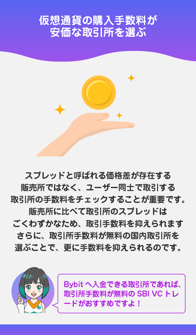 仮想通貨の購入手数料が安価