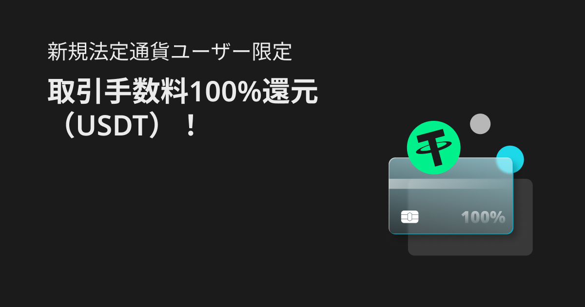 【取引手数料100％還元】初回仮想通貨購入キャンペーン