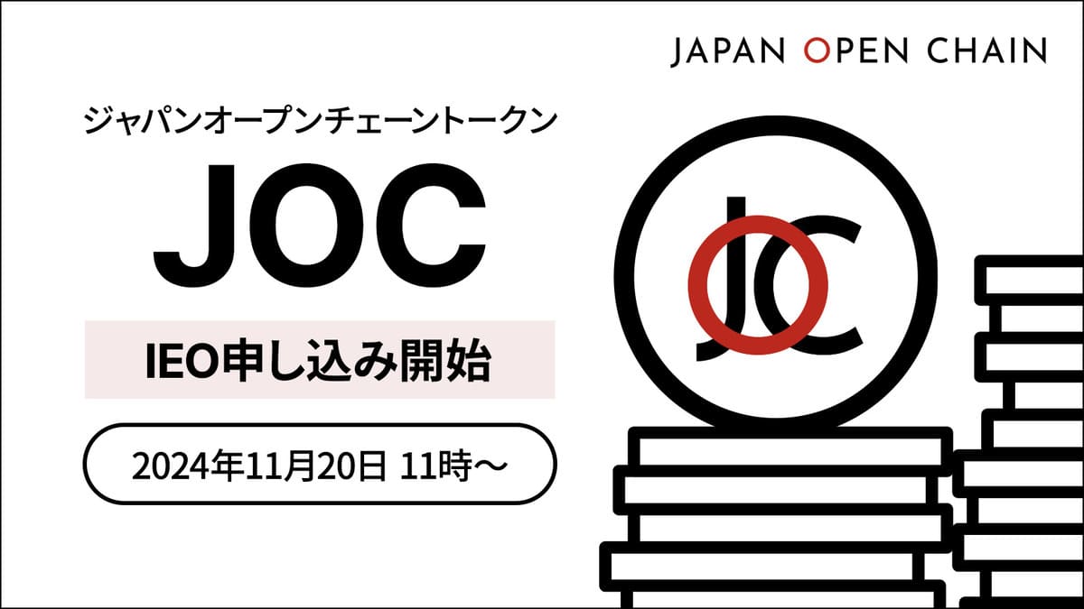 Japan Open Chain、JOCトークンのIEO開始｜世界同時上場