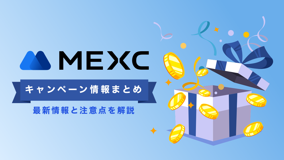 MEXCボーナスキャンペーン