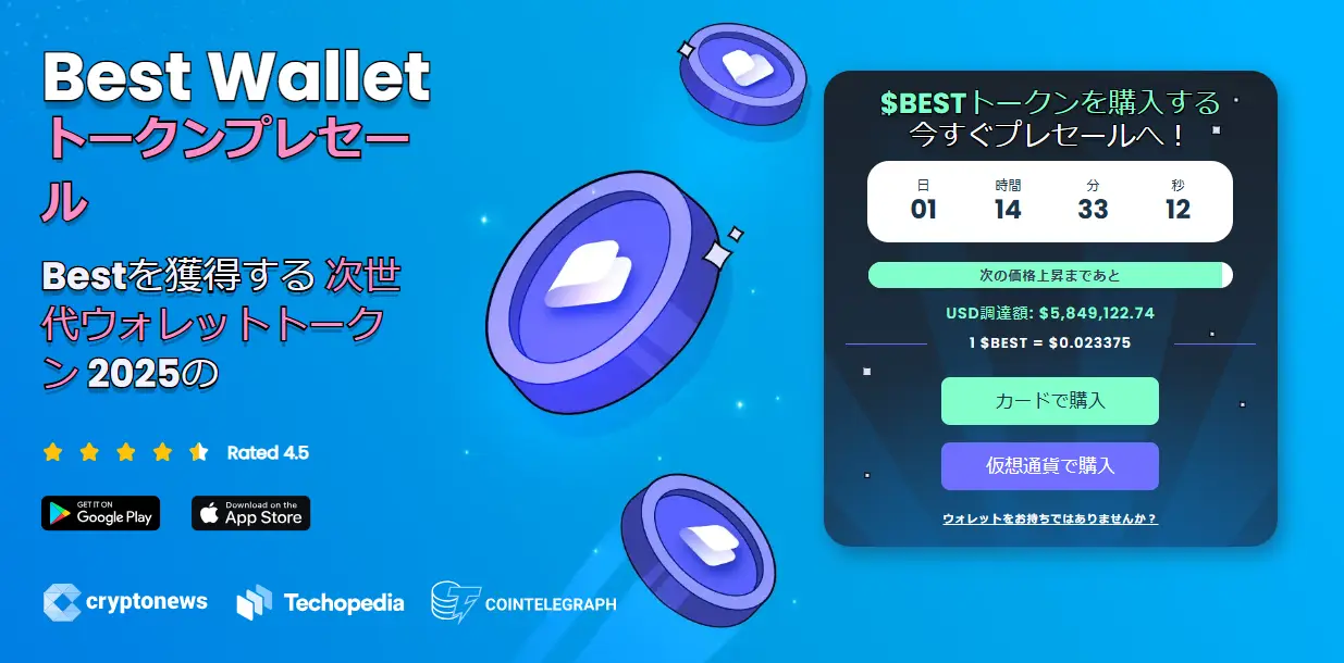 画像05：2025年注目のミームコイン5選「Best Wallet Token」