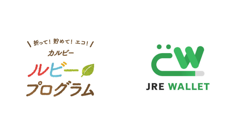 「カルビールビープログラム」がJR東日本「JRE WALLET」と連携