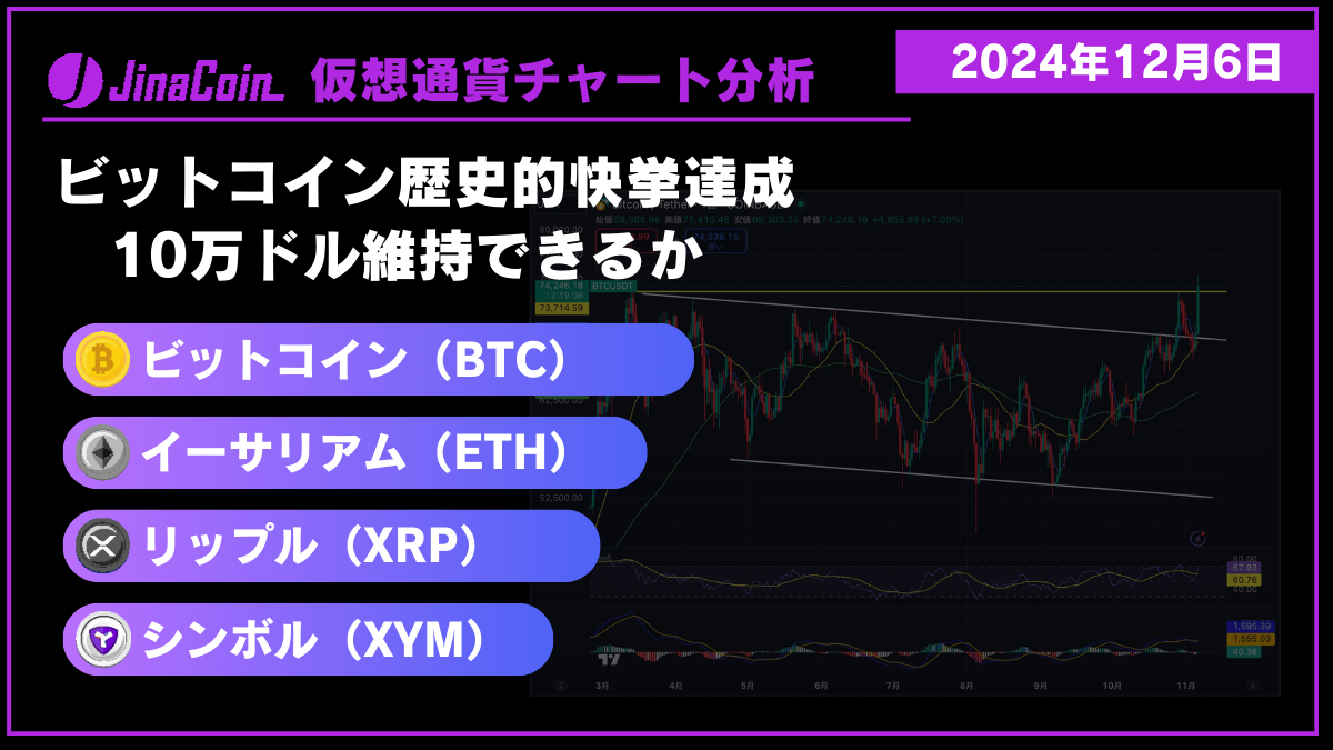 ビットコイン（BTC）、イーサリアム（ETH）、リップル（XRP）、シンボル（XYM）仮想通貨チャート分析　2024年12月6日