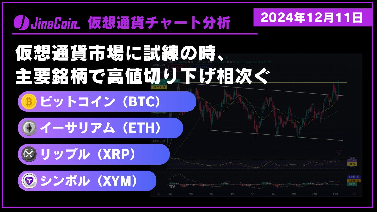 ビットコイン（BTC）、イーサリアム（ETH）、リップル（XRP）、シンボル（XYM）仮想通貨チャート分析　2024年12月11日