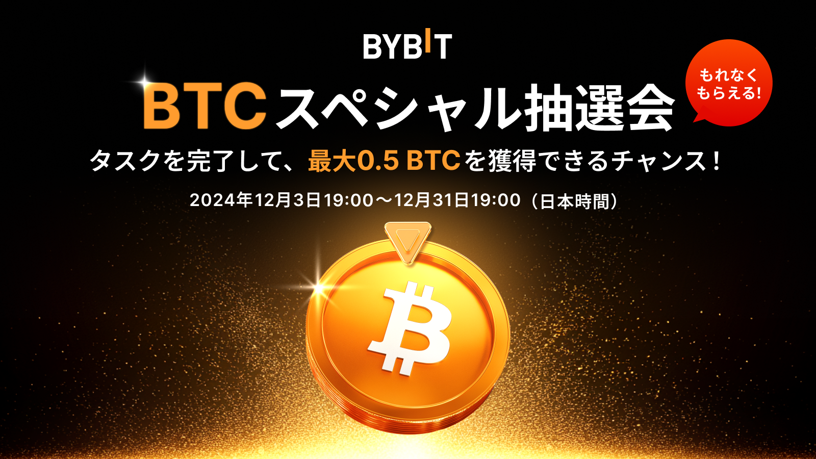 Bybit-BTCスペシャル