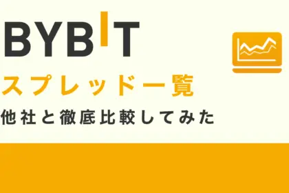 Bybitのスプレッド一覧｜人気仮想通貨FX取引所と徹底比較
