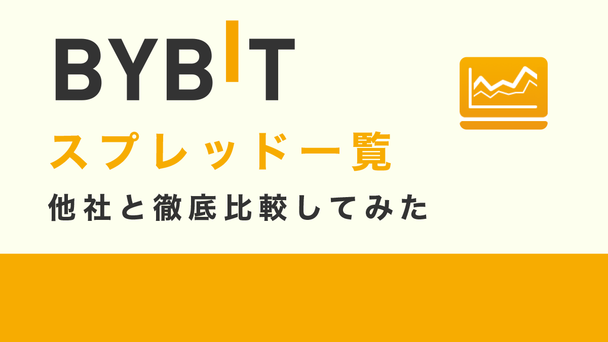 Bybitのスプレッド一覧｜人気仮想通貨FX取引所と徹底比較