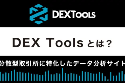 DEX Toolsとは？特徴や使い方を解説