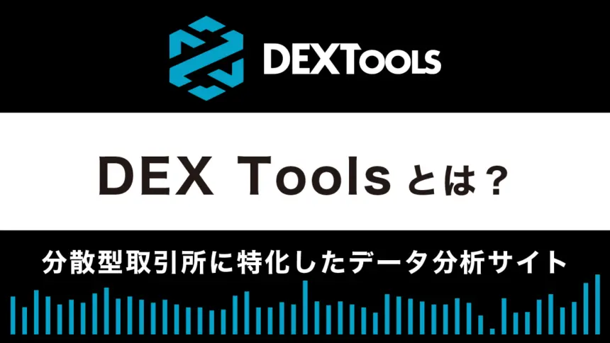 DEX Toolsとは？特徴や使い方を解説