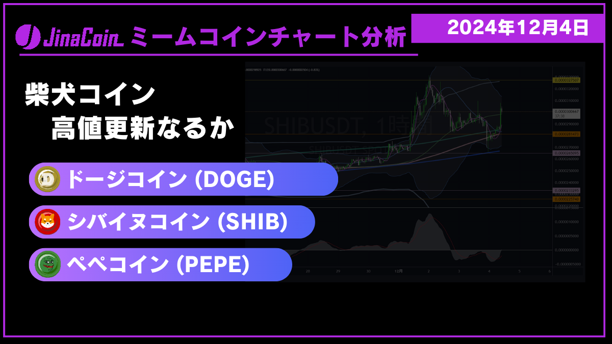 ドージコイン（DEOGE）、柴犬コイン（SHIB）、ぺぺコイン（PEPE）ミームコインチャート分析　2024年12月4日