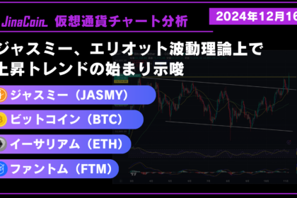 ジャスミー（JASMY）、ビットコイン（BTC）、イーサリアム（ETH）、ファントム（FTM）仮想通貨チャート分析　2024年12月16日