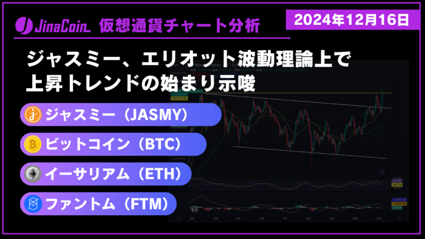 ジャスミー（JASMY）、ビットコイン（BTC）、イーサリアム（ETH）、ファントム（FTM）仮想通貨チャート分析　2024年12月16日