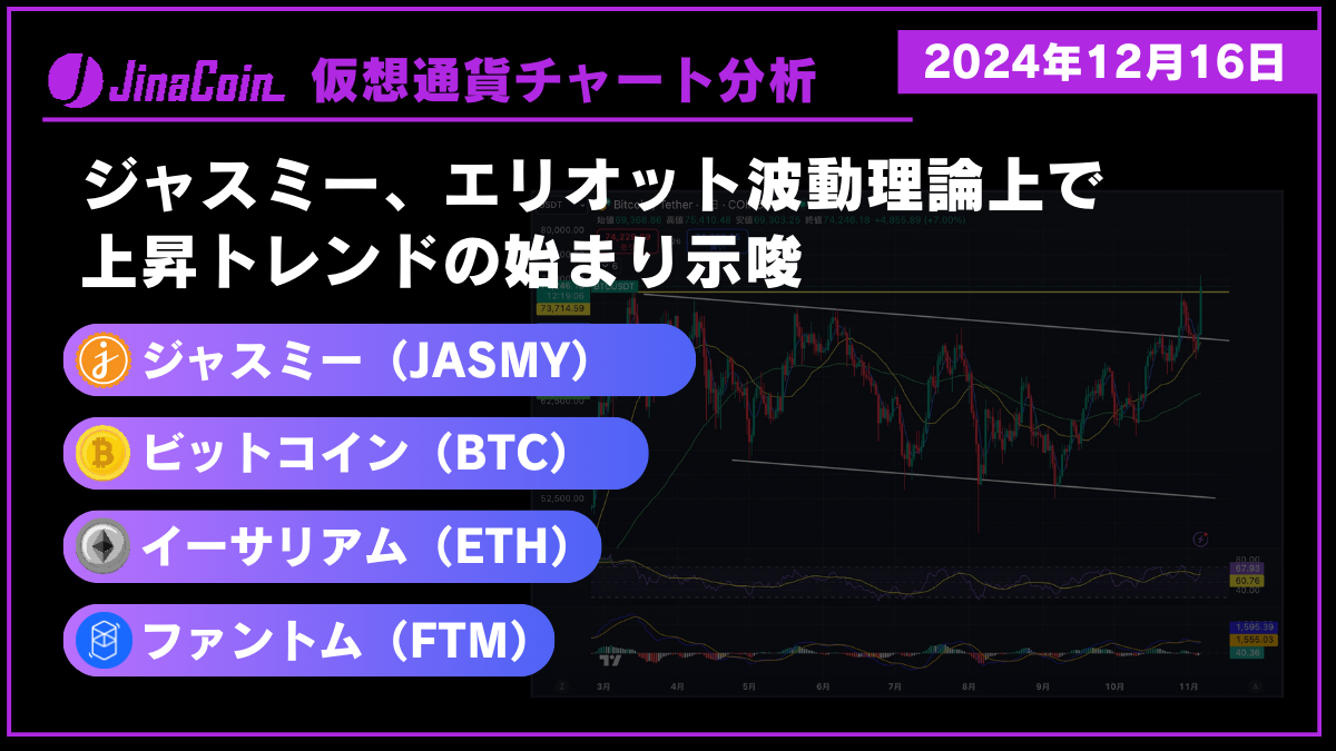 ジャスミー（JASMY）、ビットコイン（BTC）、イーサリアム（ETH）、ファントム（FTM）仮想通貨チャート分析　2024年12月16日